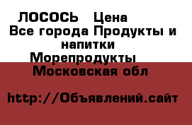 ЛОСОСЬ › Цена ­ 380 - Все города Продукты и напитки » Морепродукты   . Московская обл.